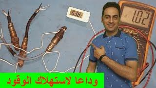 طريقة اصلاح حساس الشكمان و توفير الوقود تعديل حساس الاوكسيجين