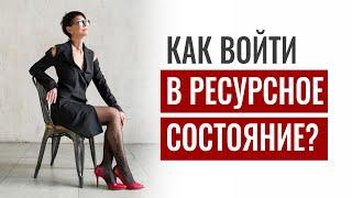 Как войти в ресурсное состояние?  Ирина Хакамада