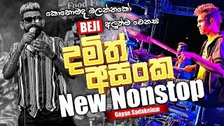 අලුත්ම Damith Asanka Nonstop එක  කොහොමද බලන්නකෝ BEJI අලුත් වෙනස