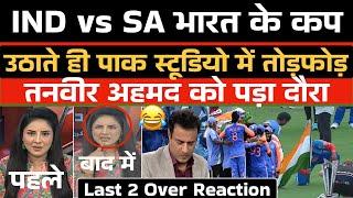 India ke World Cup Jeetate hi Pak studio me todfod Tanveer ko pada daura   India vs SA Final