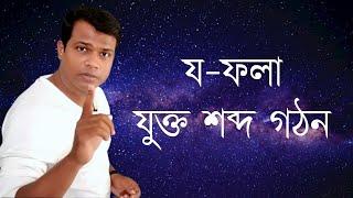 পাঠ -৩০ য- ফলা  ্য যুক্ত বাংলা শব্দ গঠন   বানান শিক্ষা  Bangla word makingTwo letter words