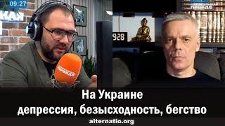 Андрей Ваджра. На Украине депрессия безысходность бегство