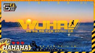 五哈主题曲《WUHA》MV正式上线 点击收获五哈团们的快乐！ 一曲下来全是哈哈哈哈哈  五哈3 EP8花絮 HAHAHAHAHA S3  iQIYI精选