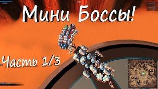 Robocraft - Мини боссы #1 Босс битвы или Boss battles