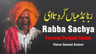 Poetry Poetry رَبّا  بُڈھیاں کَر دِتا ای  Rabba Sachya  Famous Punjabi Kalam By Saeed Aslam