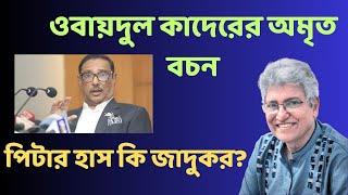 অভিনন্দন সৌজন্যতা নাকি সমাধান ? Masood Kamal  KOTHA