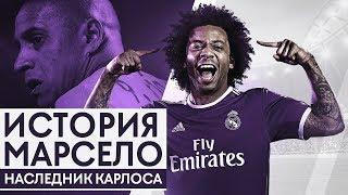 Марсело. Наследник Роберто Карлоса которого все любят - GOAL24