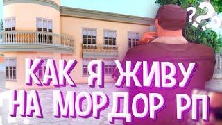 КАК Я ЖИВУ НА МОРДОР РП?