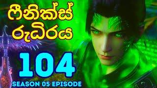 Battle Through The Heavens Season 5 Ep 104  Sinhala Animecaps  Recap