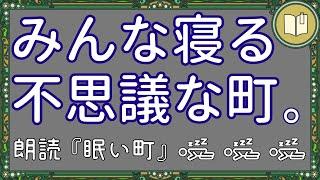 【聴くだけで眠くなる話】眠い町【眠れる絵本読み聞かせ】