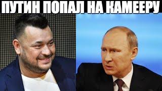 Сергей Жуков из руки вверх сказал это на всю страну Путин не знал что попал в эфир