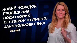 Новий порядок Проведення податкових перевірок з 1 липня законопроект 8401  18.05.2023