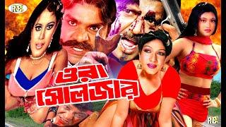 Ora Solgar  ওরা সোলজার  Bangla Full Movie  Rubel  Munmun  Jhumka  Misha  Nagma#BanglaSobi