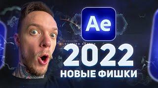 After Effects 2022  РАБОТАЕТ НА 40% БЫСТРЕЕ