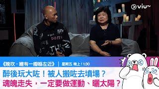 《總有一瓣喺左近》醉後玩大咗！被人搬咗去墳場？ 魂魄走失，一定要做運動、曬太陽？