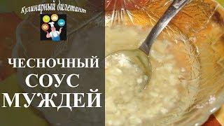 Чесночный соус Муждей и вкусно и полезно