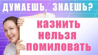 Загадка про ненужные запятые Казнить нельзя помиловать. Как правильно расставить знаки препинания?