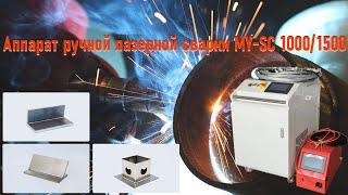 Аппарат ручной лазерной сварки REALREZ MY SC -  1000  1500