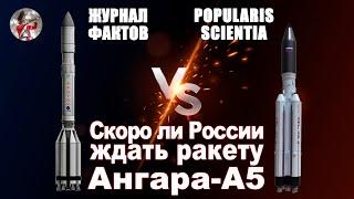 Скоро ли России ждать ракету Ангара-А5 и в чём её разница с Протоном-М