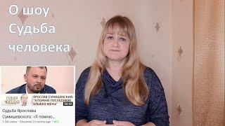 О шоу Судьба человека  ведущий Борис Корчевников с Ярославом Сумишевским