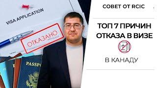 ОТКАЗ В ВИЗЕ В КАНАДУ. Никогда так не делайте