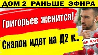 Дом 2 новости 1 июля. Григорьев женится