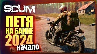 ПЕТЯ НА БАЙКЕ 2024 - НАЧАЛО НОВОГО ВЫЖИВАНИЯ В SCUM #1