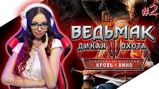 ВЕДЬМАК 3 КРОВЬ И ВИНО Прохождение на Русском и Обзор  THE WITCHER 3 BLOOD AND WINE Прохождение #2