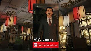 HITMAN 3 Ресторанный критик. Бесшумный убийца. The food critic. Silent assassin.