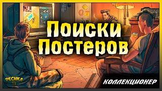 ПОИСК ВСЕХ ПОСТЕРОВ СОБЫТИЕ КОЛЛЕКЦИОНЕР Last Day on Earth Survival