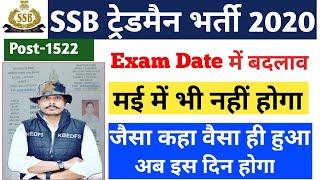 SSB Tradesman Exam Date ll SSB Tradesman Cut-off 2020 ll SSB Tradesman Admit Card Date