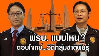 สส.ณัฐพล สืบศักดิ์วงศ์ พรบ.เเบบไหน? ตอบโจทย์...วิถีกลุ่มชาติพันธุ์