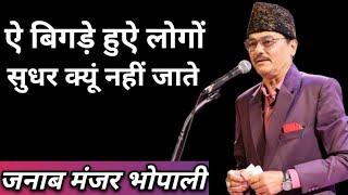 ऐ बिगड़े हुऐ लोगों सुधर क्यूं नहीं जाते । Manzar Bhopali । मंजर भोपाली की शायरी। super hit mushaira