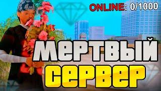 ЗАШЁЛ НА МЕРТВЫЙ СЕРВЕР — DIAMOND RP в 2024 ГОДУ gta samp