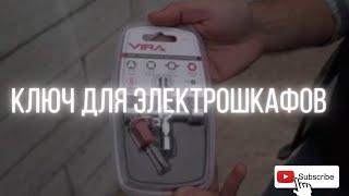 Универсальный инструмент для электрошкафов? Ключ с 5 и 10 профилями VIRA