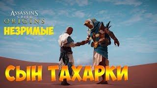 Assassins Creed Origins DLC НЕЗРИМЫЕ -  КАВАБ СЫН ТАХАРКИ