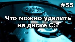 Что можно удалить на диске С? Что нельзя удалять? Руководство для пользователей ПК