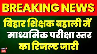 Bihar Teacher Result  9-10वीं माध्यमिक परीक्षा का Result जारी  BPSC TRE Result 2023 Breaking News