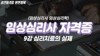 임상심리사 자격증 임상심리학  9강  심리치료의 실제