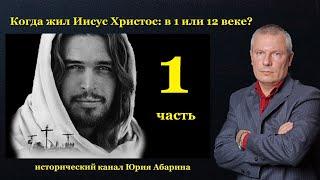 Когда жил Иисус Христос в 1 или 12 веке?    Часть 1