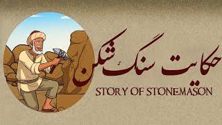 The Story of Stonemason - حکایت سنگ شکن