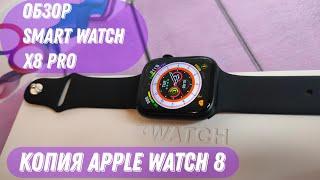 Лучшая копия Apple Watch 8 45mm - Smart Watch X8 Pro. Обзор Смарт Часы #обзор #часы #apple