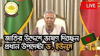 জাতির উদ্দেশে ভাষণ দিচ্ছেন প্রধান উপদেষ্টা ড. ইউনূস  Dr. Yunus Speech  Interim Government