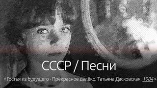 СССР  Песни Прекрасное далёко оригинал Татьяна Дасковская. 1984.