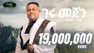 Gizachew Teshome - Geru Mejen - ግዛቸው ተሾመ - ገሩ መጀን - New Ethiopian Music 2022 Official Video