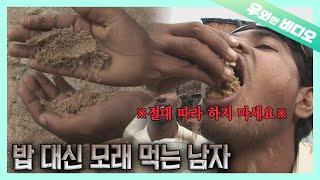 해외레전드 모래를 밥 대신?? 먹는 남자... ※ 절대 따라 하지 마세요 ※┃Eating Sand as a Regular Diet... *DO NOT TRY*