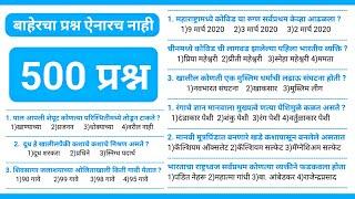 500 IMP GK Question Police BhartI Maharashtra  1000 Marathi Gk questions Spardha Pariksha 2021 