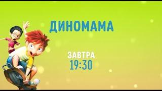 Dino Time Диномама - Disney Channel Russia - Promo July 2021