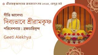 গীতি আলেখ্য  Public Celebration 2023  Belur Math