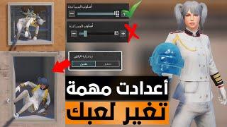 سلسلة الاحتراف في ببجي اعدادات ببجي انتة ما تعرفها راح زيد من احترافك pubg mobaile